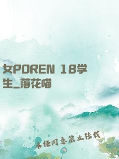 女POREN 18学生